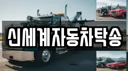 신세계자동차탁송