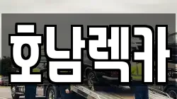 호남렉카