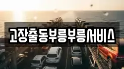 고장출동부릉부릉서비스
