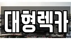 대형렉카
