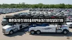빠른대리운전기사호출차량탁송대리기사일일대리기사