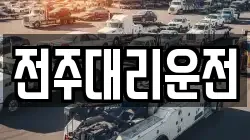 전주대리운전