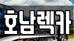 호남렉카