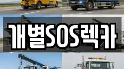 개별SOS렉카