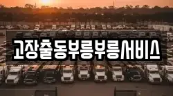 고장출동부릉부릉서비스