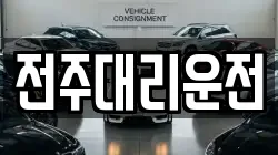 전주대리운전