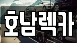 호남렉카
