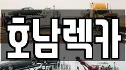 전북특별자치도 전주시 덕진구 만성동 렉카, 특수렉카, 차량탁송, 견인운송