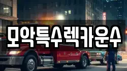 모악특수렉카운수