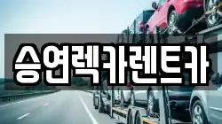 전북특별자치도 전주시 덕진구 반월동 렉카, 특수렉카, 차량탁송, 견인운송