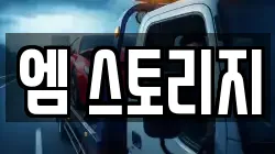 엠 스토리지