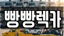 전북특별자치도 전주시 덕진구 송천동1가 렉카, 특수렉카, 차량탁송, 견인운송