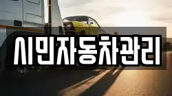 시민자동차관리