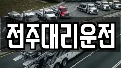 전주대리운전