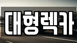 대형렉카