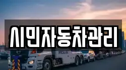 전북특별자치도 전주시 덕진구 송천동2가 렉카, 특수렉카, 차량탁송, 견인운송