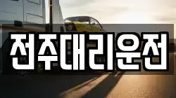 전주대리운전