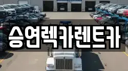 승연렉카렌트카