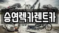 전북특별자치도 전주시 덕진구 여의동 렉카, 특수렉카, 차량탁송, 견인운송