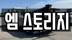엠 스토리지