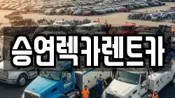승연렉카렌트카