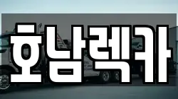 호남렉카