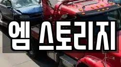 엠 스토리지