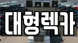 전북특별자치도 전주시 덕진구 우아동1가 렉카, 특수렉카, 차량탁송, 견인운송