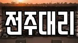 전주대리