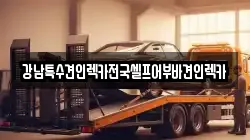 전북특별자치도 전주시 덕진구 우아동2가 렉카, 특수렉카, 차량탁송, 견인운송