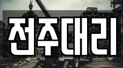 전주대리