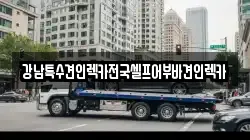 전북특별자치도 전주시 덕진구 우아동3가 렉카, 특수렉카, 차량탁송, 견인운송