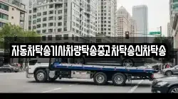 자동차탁송기사차량탁송중고차탁송신차탁송