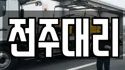 전주대리