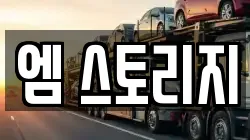 엠 스토리지