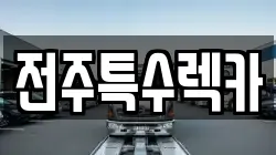 전주특수렉카
