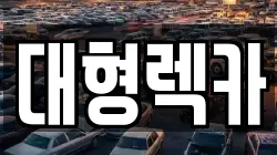 전북특별자치도 전주시 덕진구 중동 렉카, 특수렉카, 차량탁송, 견인운송