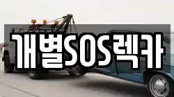 개별SOS렉카