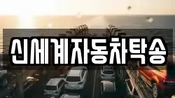 신세계자동차탁송