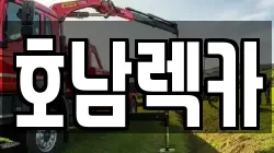 전북특별자치도 전주시 덕진구 진북동 렉카, 특수렉카, 차량탁송, 견인운송
