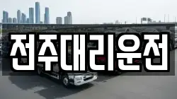 전주대리운전