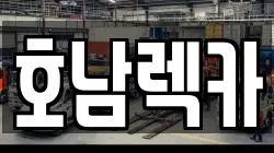 호남렉카