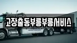 고장출동부릉부릉서비스