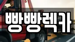 빵빵렉카