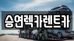 승연렉카렌트카