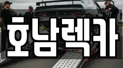 전북특별자치도 전주시 덕진구 팔복동2가 렉카, 특수렉카, 차량탁송, 견인운송