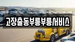 고장출동부릉부릉서비스