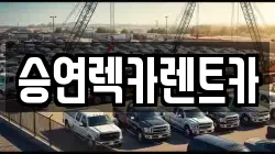승연렉카렌트카