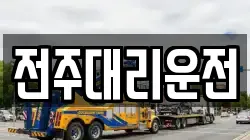 전주대리운전