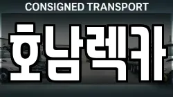 호남렉카
